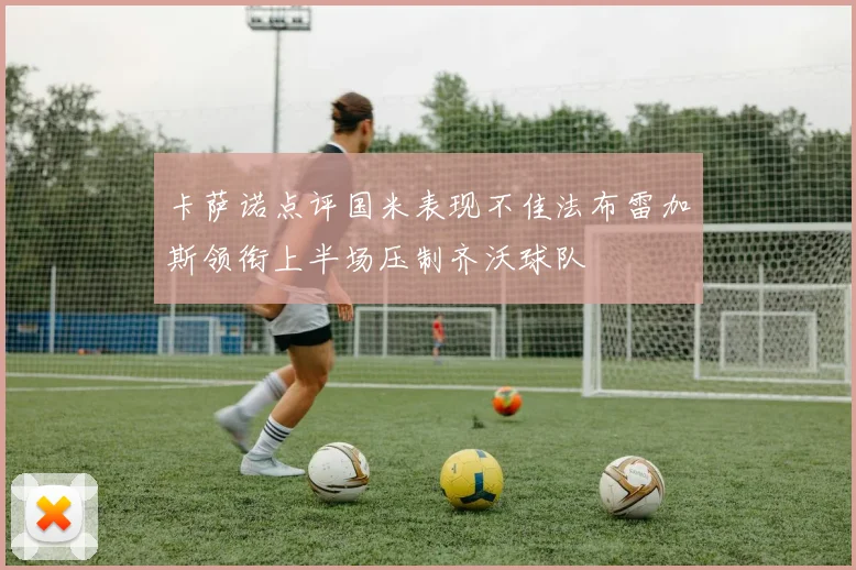 卡萨诺点评国米表现不佳法布雷加斯领衔上半场压制齐沃球队