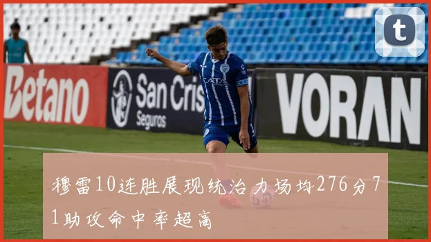穆雷10连胜展现统治力场均276分71助攻命中率超高