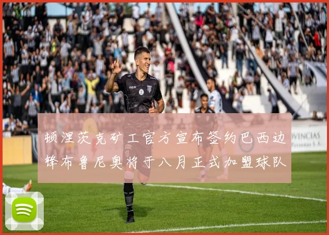 顿涅茨克矿工官方宣布签约巴西边锋布鲁尼奥将于八月正式加盟球队