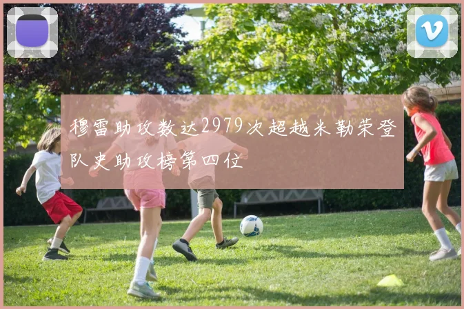穆雷助攻数达2979次超越米勒荣登队史助攻榜第四位