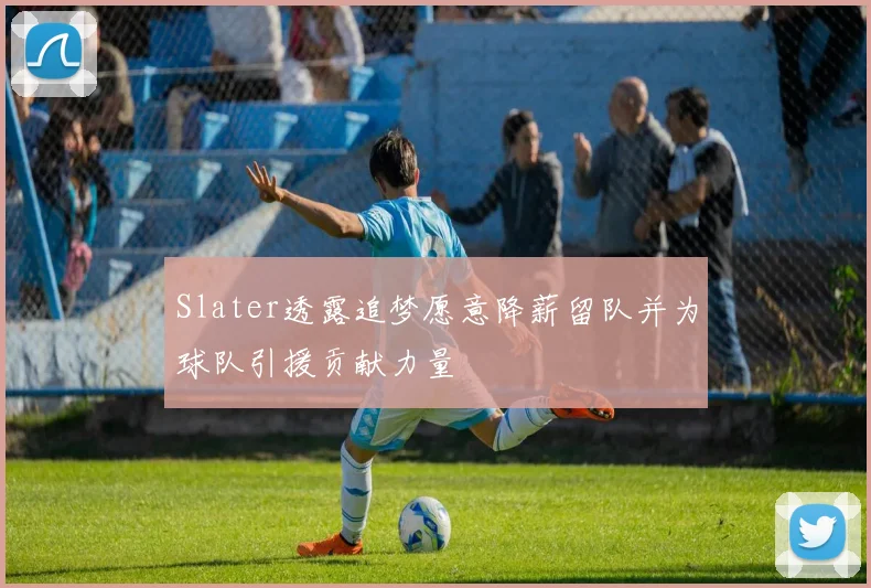 Slater透露追梦愿意降薪留队并为球队引援贡献力量