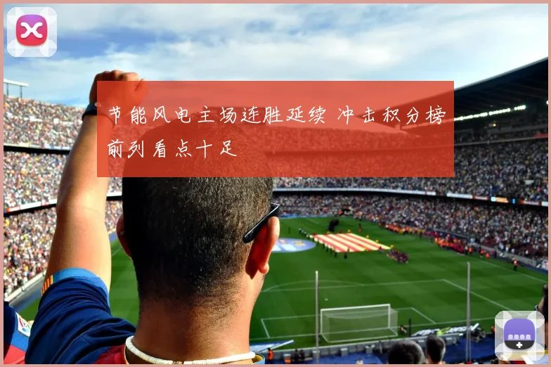 节能风电主场连胜延续 冲击积分榜前列看点十足