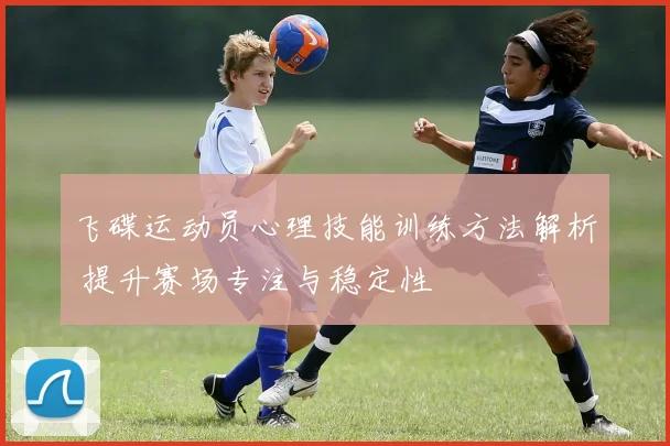 飞碟运动员心理技能训练方法解析 提升赛场专注与稳定性