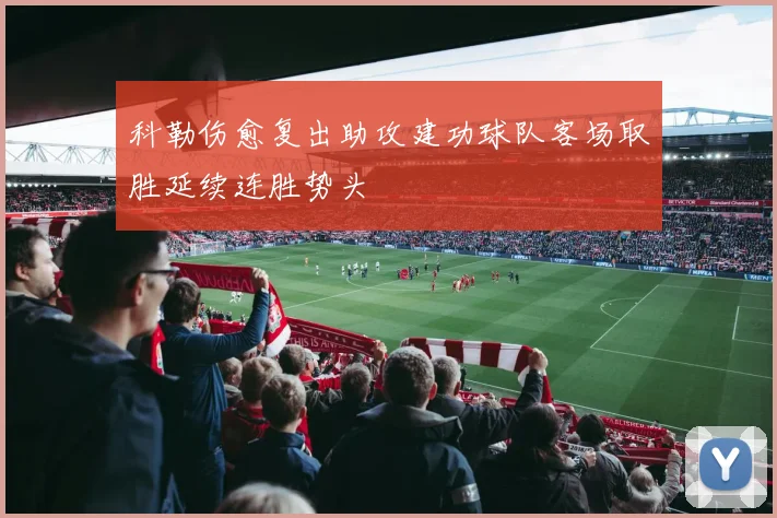科勒伤愈复出助攻建功球队客场取胜延续连胜势头