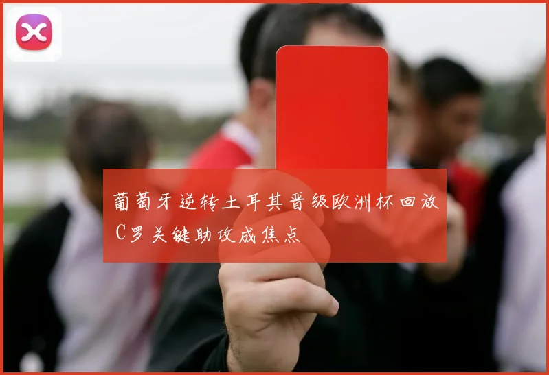 葡萄牙逆转土耳其晋级欧洲杯回放 C罗关键助攻成焦点