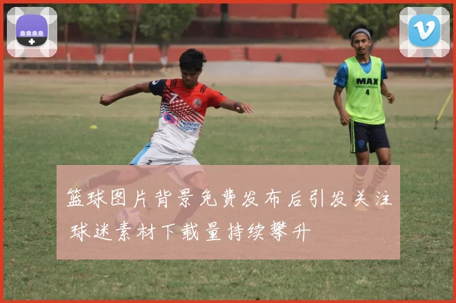 篮球图片背景免费发布后引发关注 球迷素材下载量持续攀升