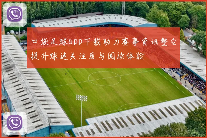 口袋足球app下载助力赛事资讯整合提升球迷关注度与阅读体验