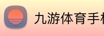 九游体育手机官网 Logo